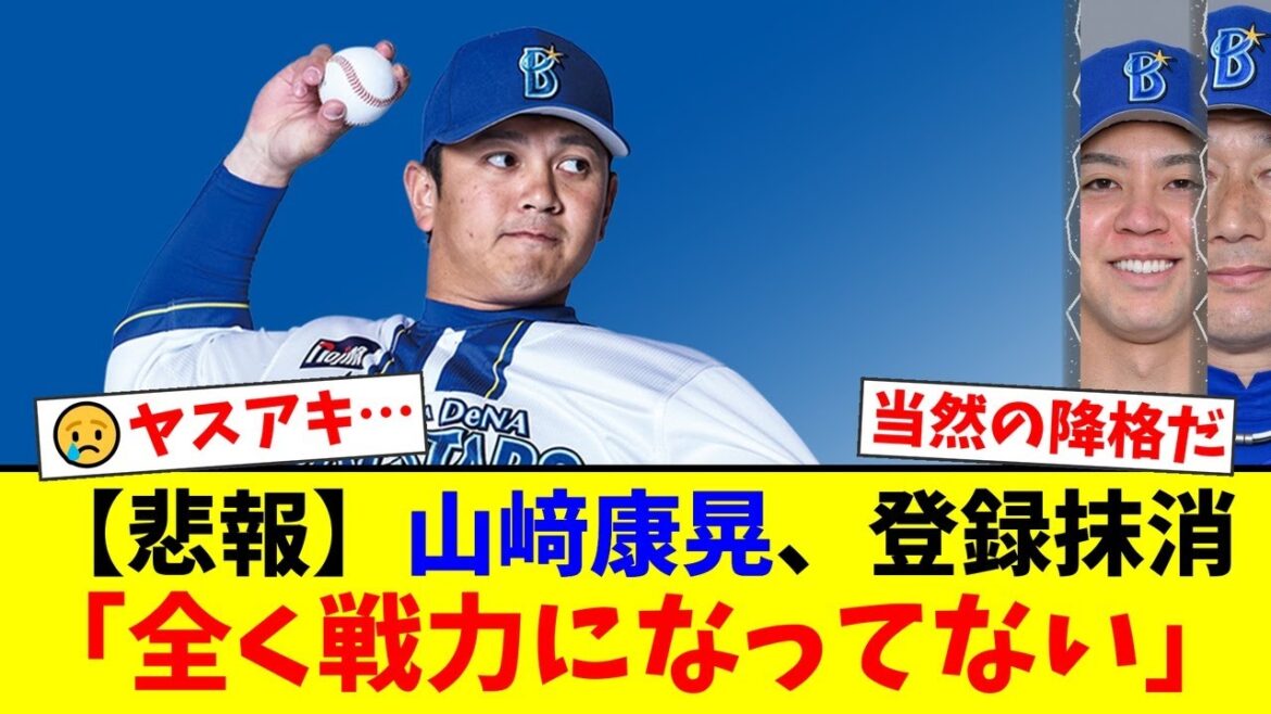 DeNA山﨑康晃、ついに登録抹消。ファンから「当然の降格」「全く戦力になってない」と厳しい声が殺到。残り3年の複数年契約に「目眩する」と絶望するファンの反応まとめ【プロ野球ファンの反応】 DeNA山﨑康晃、ついに登録抹消。ファンから「当然の降格」「全く戦力になってない」と厳しい声が殺到。残り3年の複数年契約に「目眩する」と絶望するファンの反応まとめ【プロ野球ファンの反応】