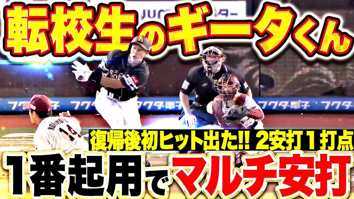 【転校生のギータくん】柳田悠岐『1番起用に応えるマルチ安打！復帰後初ヒット含む2安打1打点！』