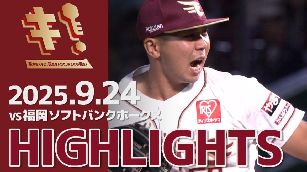【2025/9/24】vs.福岡ソフトバンクホークス 23回戦 ハイライト