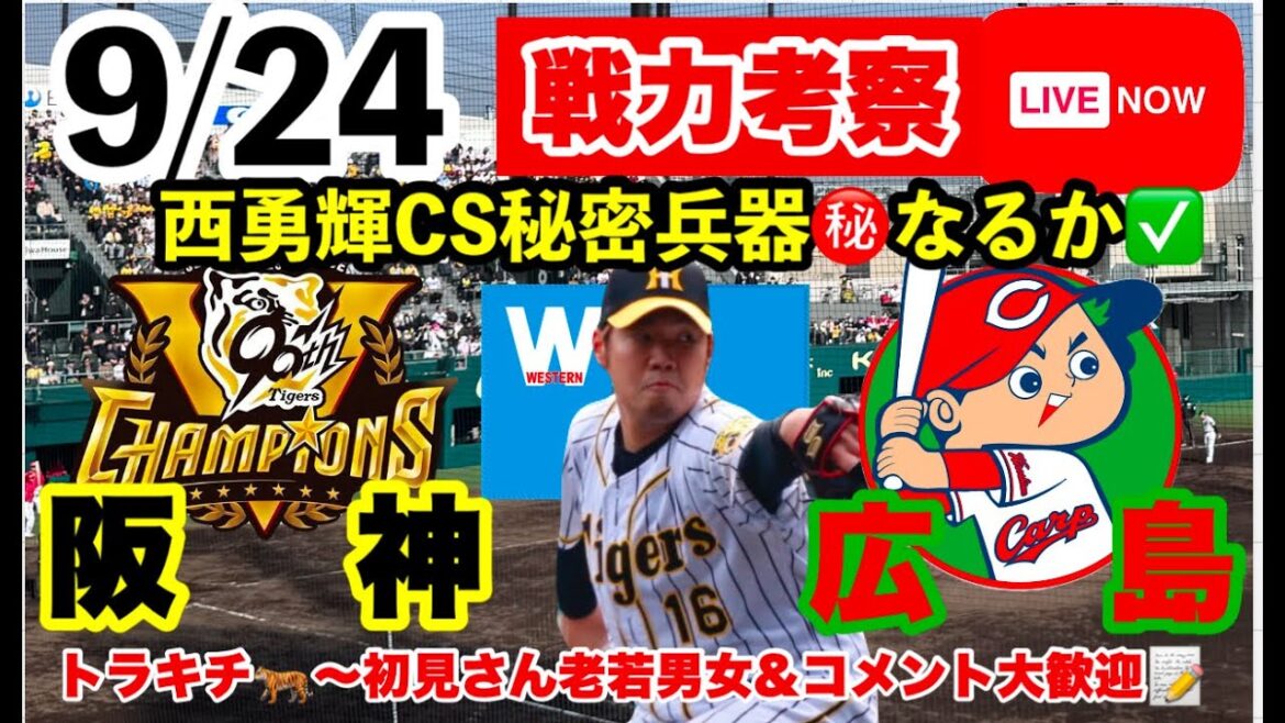 西勇輝先発【阪神2軍ライブ】9月24日 阪神vs広島 阪神二軍踏襲振り返り 育成考察ライブ 初見大歓迎 #阪神タイガース #広島東洋カープ #阪神 25/9/24 西勇輝先発【阪神2軍ライブ】9月24日 阪神vs広島 阪神二軍踏襲振り返り 育成考察ライブ 初見大歓迎 #阪神タイガース #広島東洋カープ #阪神 25/9/24