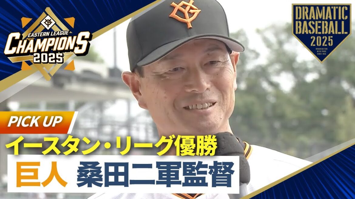 【イースタン・リーグ優勝】巨人 桑田二軍監督 試合前インタビュー【巨人×日本ハム】