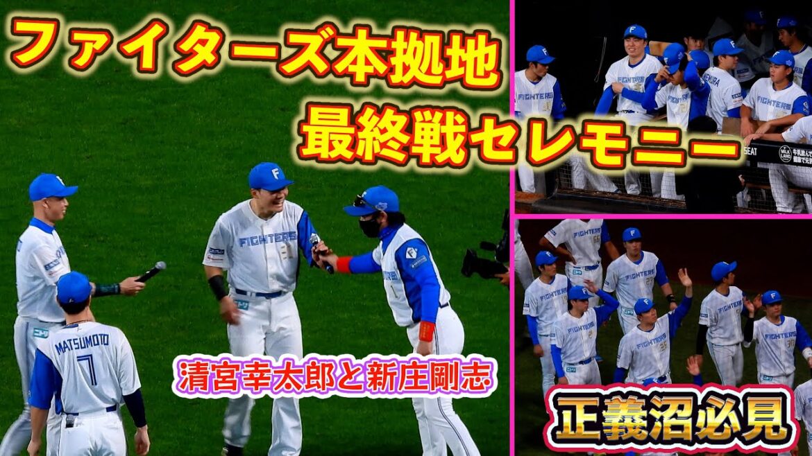 【20250923】ファイターズ本拠地最終戦セレモニー(正義沼必見) 【20250923】ファイターズ本拠地最終戦セレモニー(正義沼必見)