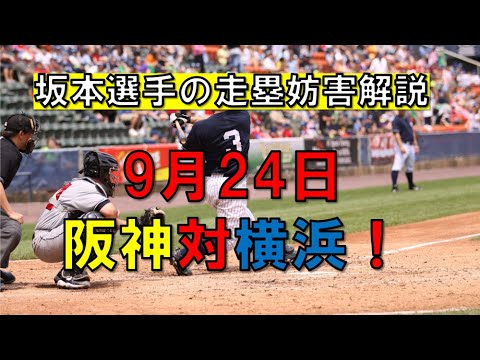 9/24阪神対DeNA 坂本選手の走塁妨害についてのルール解説 9/24阪神対DeNA 坂本選手の走塁妨害についてのルール解説