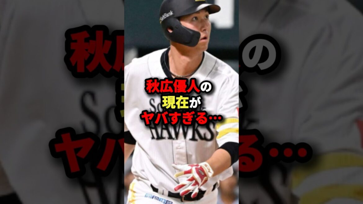 秋広優人の現在がヤバすぎる…#プロ野球 #野球 #shorts