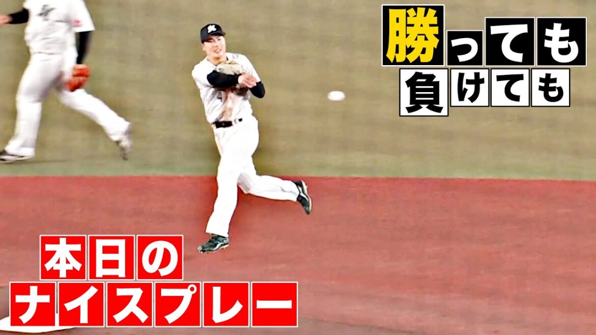 【勝っても】本日のナイスプレー【負けても】(2025年9月24日)