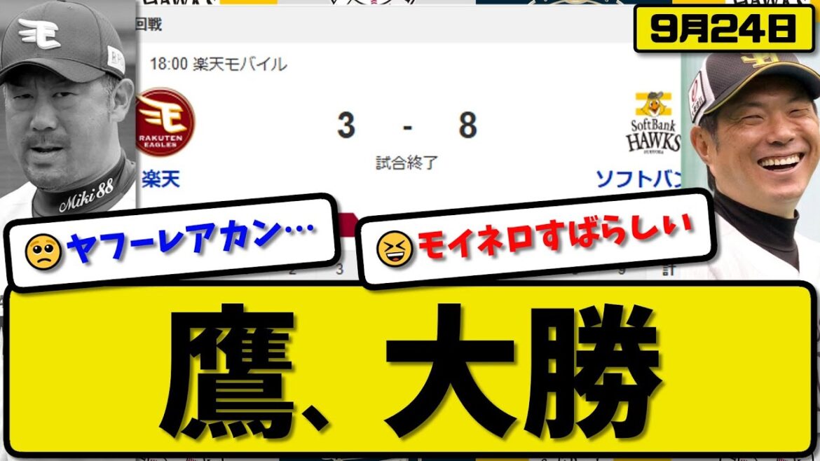 【パ1位vs4位】ソフトバンクホークスが楽天イーグルスに8対3で勝利…9月24日大勝…先発モイネロ7回1失点…川瀬&中村&柳町&近藤が活躍【最新・反応集・なんJ・2ch】プロ野球