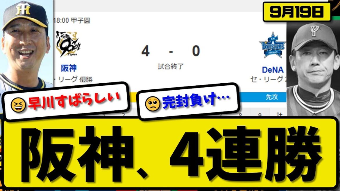 【セ1位vs2位】阪神タイガースが横浜ベイスターズに4-0で勝利…9月19日4連勝…先発早川6回無失点…高寺&森下&ヘルナンデスが活躍【最新・反応集・なんJ・2ch】プロ野球