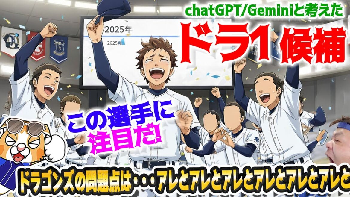 【ドラフト会議】2025ドラフト1位候補!chatGPTとGeminiの2大AIにドラゴンズの弱点踏まえ予想してもらた~!【ライブ】 【ドラフト会議】2025ドラフト1位候補!chatGPTとGeminiの2大AIにドラゴンズの弱点踏まえ予想してもらた~!【ライブ】