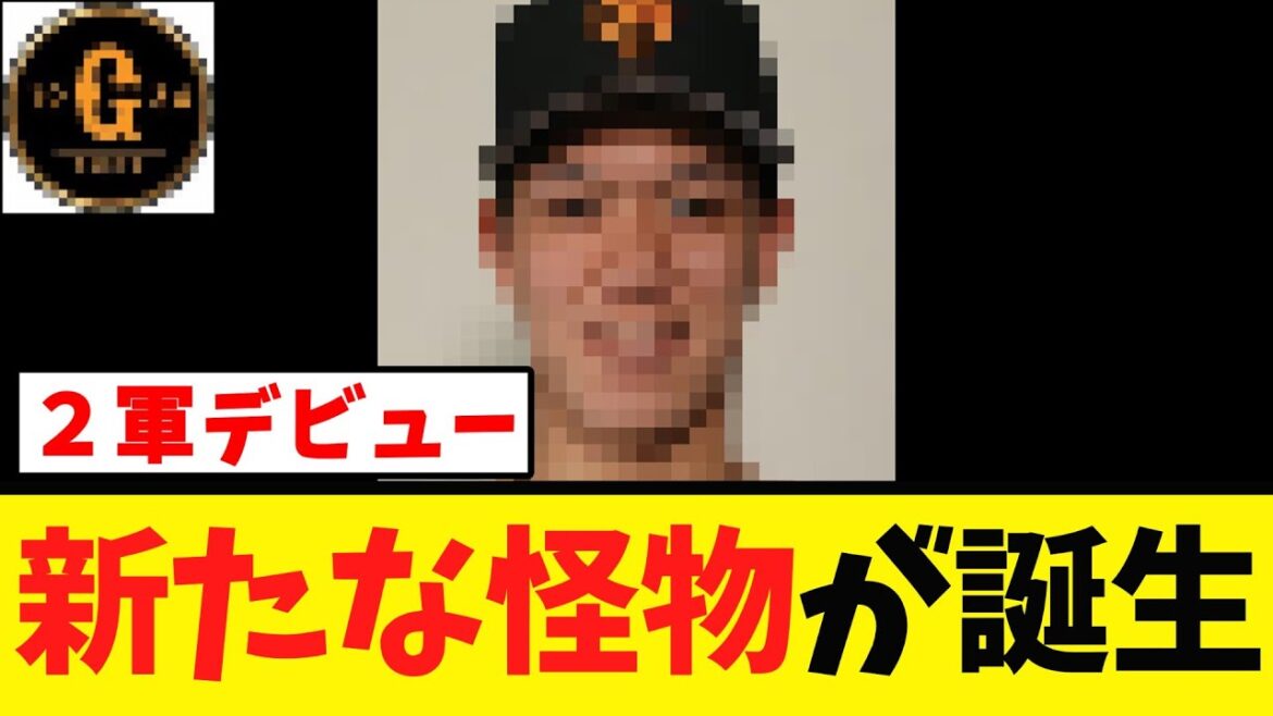 【２軍デビュー】巨人またまた新たな怪物が誕生するｗｗｗ