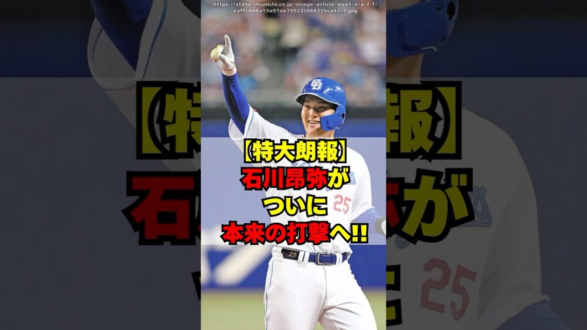 【特大朗報】中日・石川昂弥がついに本来の打撃へ！！