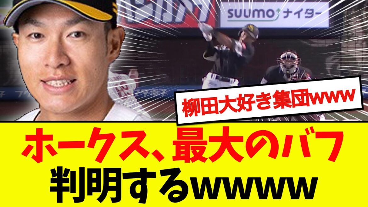 【流石に草】ホークス、最大のバフが判明するwwwwwww