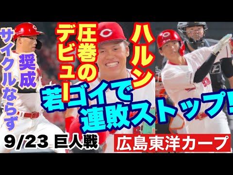 【広島東洋カープ】9/23 巨人戦 若ゴイで戦い連敗ストップ! 明るい未来が見えた!? 何と言っても菊地ハルン 圧巻でしたね 【菊地ハルン】【中村奨成】【前川誠太】【玉村昇悟】【佐々木泰】【カープ】 【広島東洋カープ】9/23 巨人戦 若ゴイで戦い連敗ストップ! 明るい未来が見えた!? 何と言っても菊地ハルン 圧巻でしたね 【菊地ハルン】【中村奨成】【前川誠太】【玉村昇悟】【佐々木泰】【カープ】