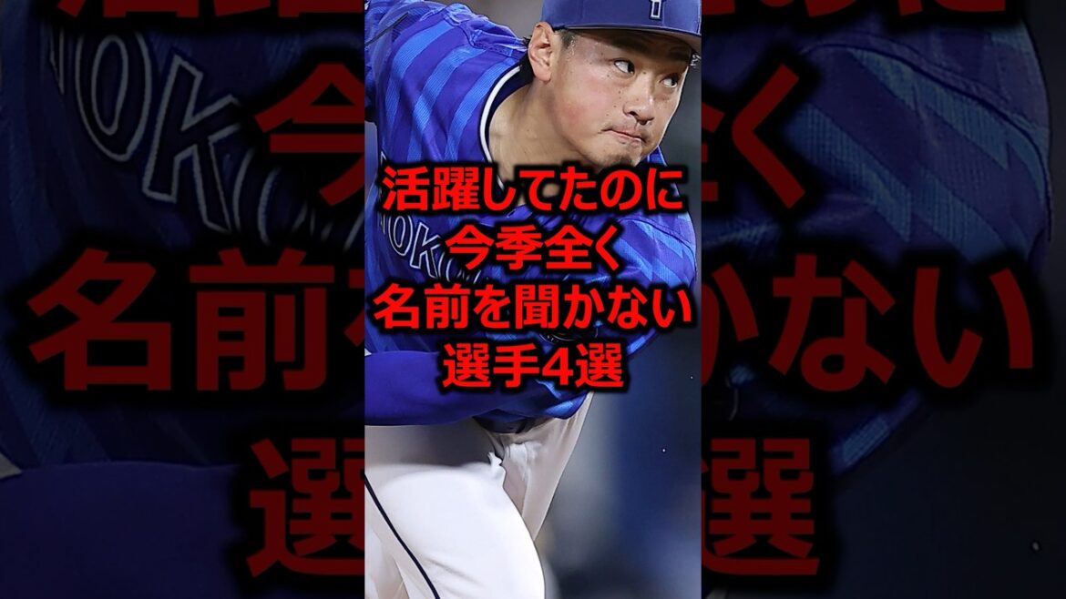 活躍してたのに今季全く名前を聞かない選手4選 #プロ野球 #横浜denaベイスターズ #石田健大