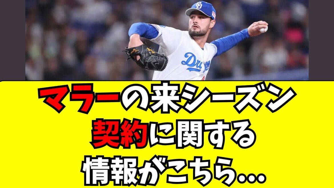 【中日】マラーの来年の契約に関する情報がこちら