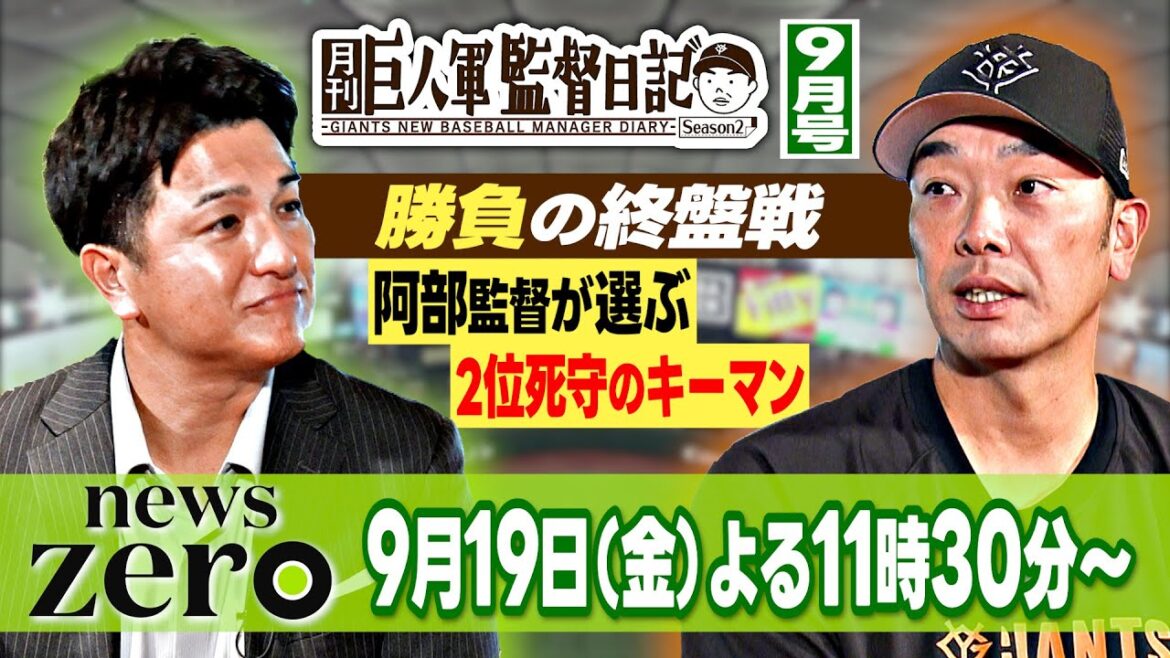【タイガースは強かった】阿部監督の本音に迫る月刊巨人軍監督日記9月号～予告編～｜2位死守のキーマンを発表！