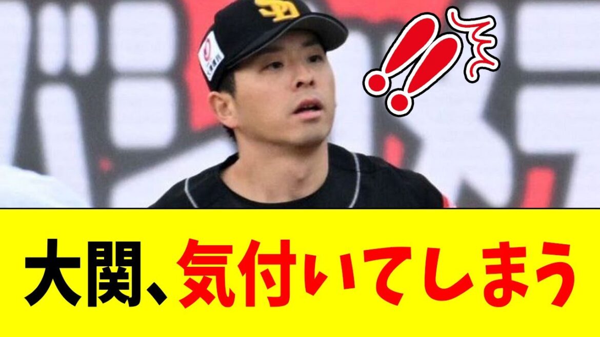 【発見】ホークス大関、気づいてしまう!!!【なんJ反応】【プロ野球反応集】 【発見】ホークス大関、気づいてしまう!!!【なんJ反応】【プロ野球反応集】