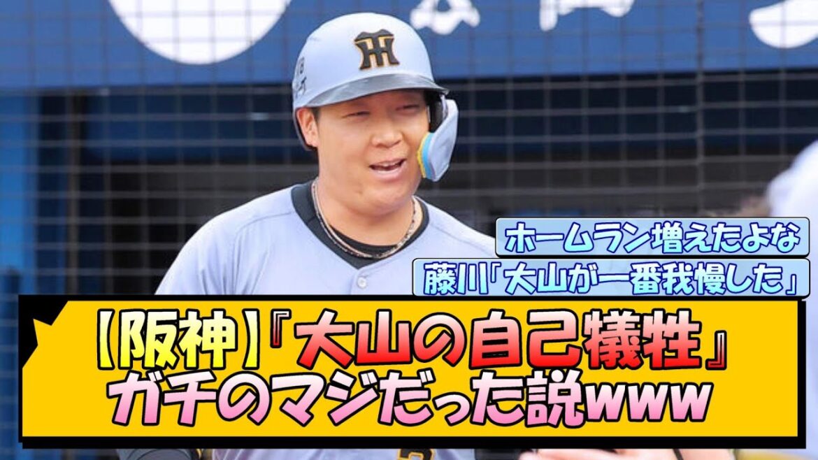 【阪神】『大山の自己犠牲』ガチのマジだった説www