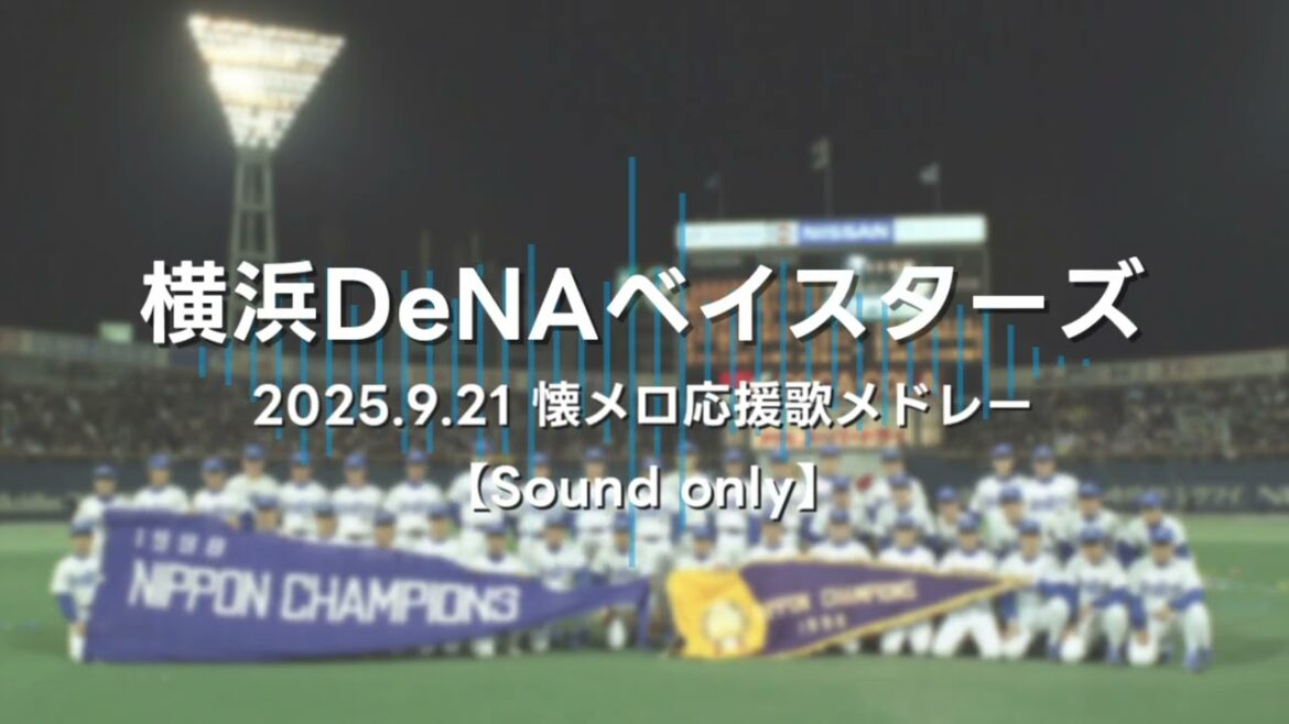 【NEUTRINO】横浜DeNAベイスターズ 2025.9.21 懐メロ応援歌メドレー【AIきりたん・ナクモ】 【NEUTRINO】横浜DeNAベイスターズ 2025.9.21 懐メロ応援歌メドレー【AIきりたん・ナクモ】