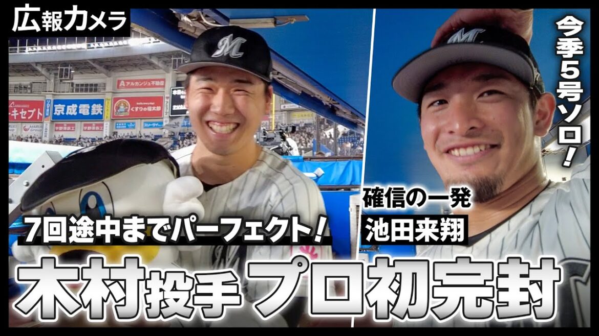 Chiba-Lotte-Marines: 木村優人投手 圧巻の投球でプロ初完封!マリン初お立ち台の舞台裏をカメラが撮影【広報カメラ】 木村優人投手 圧巻の投球でプロ初完封!マリン初お立ち台の舞台裏をカメラが撮影【広報カメラ】