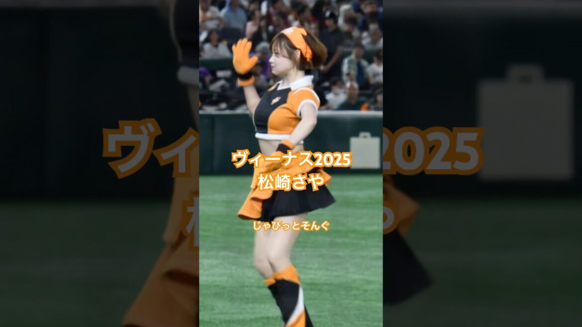 【ヴィーナス2025】松崎さや　試合前パフォーマンス　20250920　#野球 #読売ジャイアンツ #プロ野球 #巨人 #giants #松崎さや #cheerleader #東京ドーム