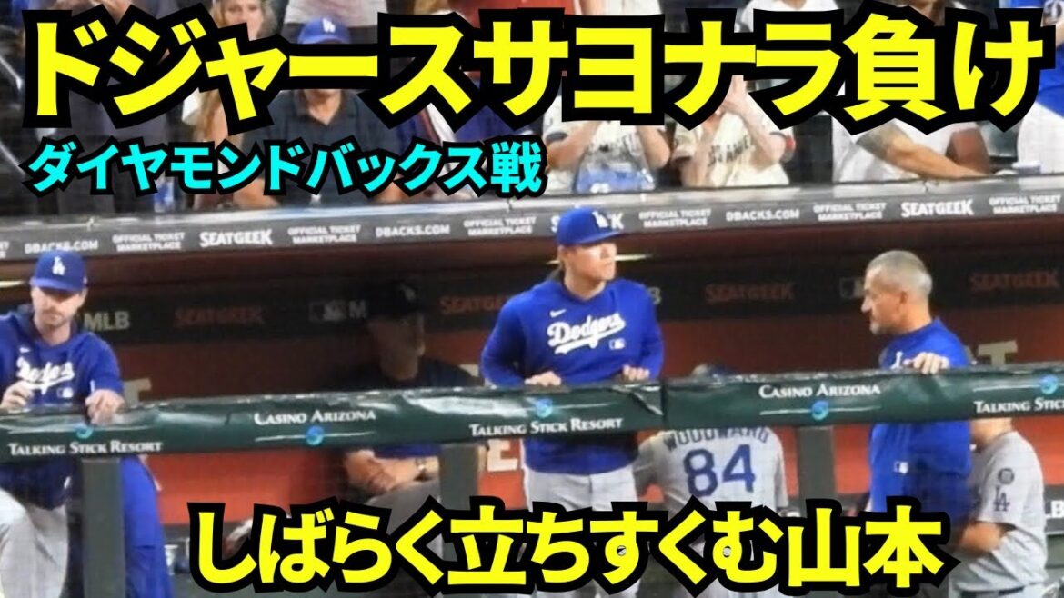 ドジャースまさかのサヨナラ負け！しばらく立ちすくむ山本由伸……大谷が6回無失点で降板後エンリケス2ランHR被弾&スコット2失点で逆転される………【現地映像】2025年9月23日ダイヤモンドバックス戦