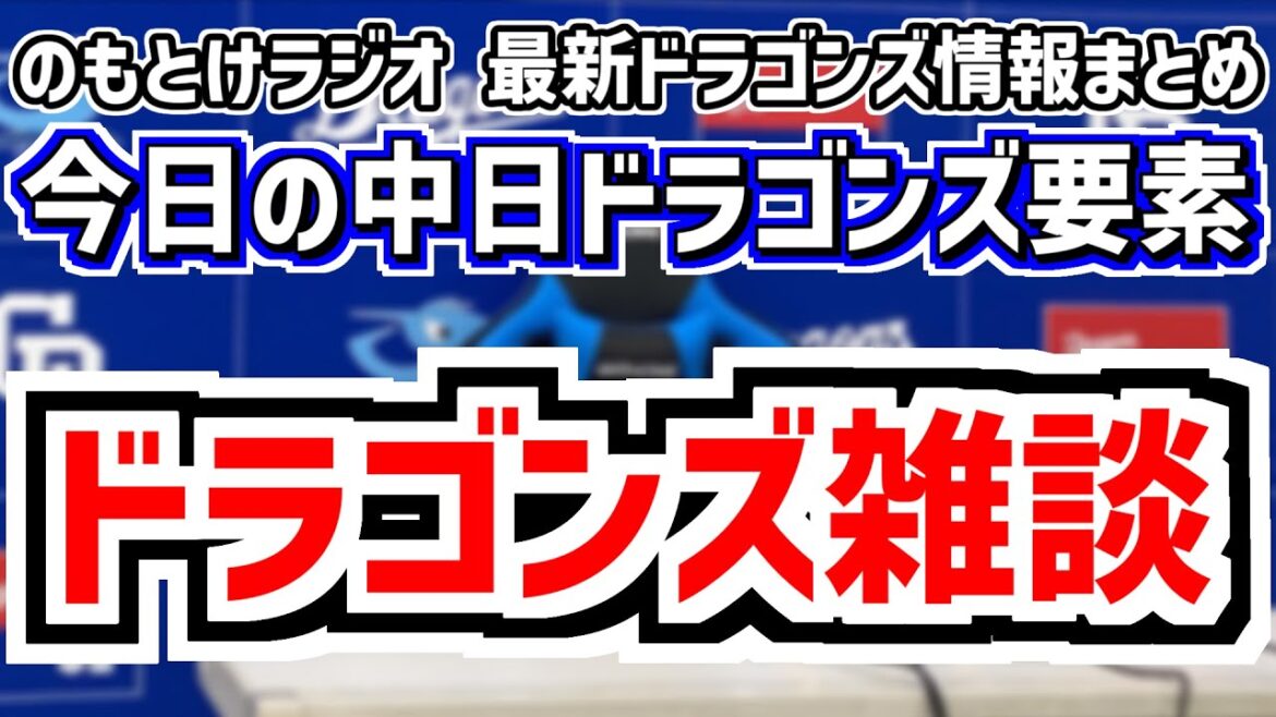 中日ドラゴンズ雑談　深夜の野球ニュースチェック部