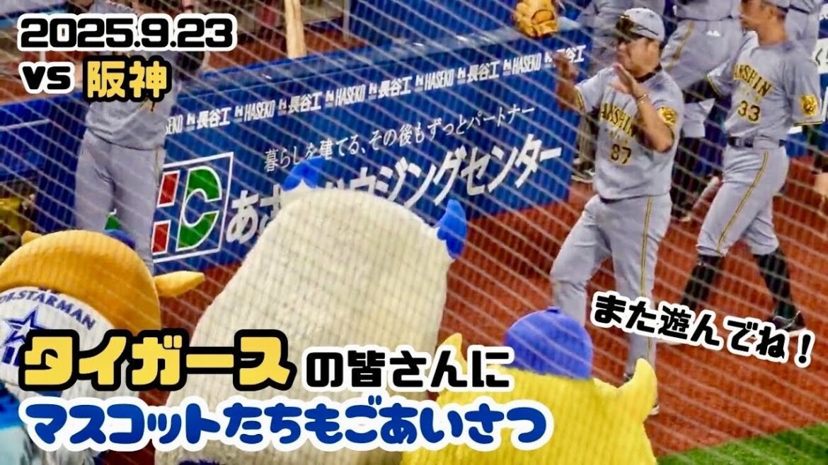 【阪神タイガース/横浜スタジアム】ハマスタ最終戦のためファンに挨拶をするタイガース選手(2025.9.23/横浜スタジアム）