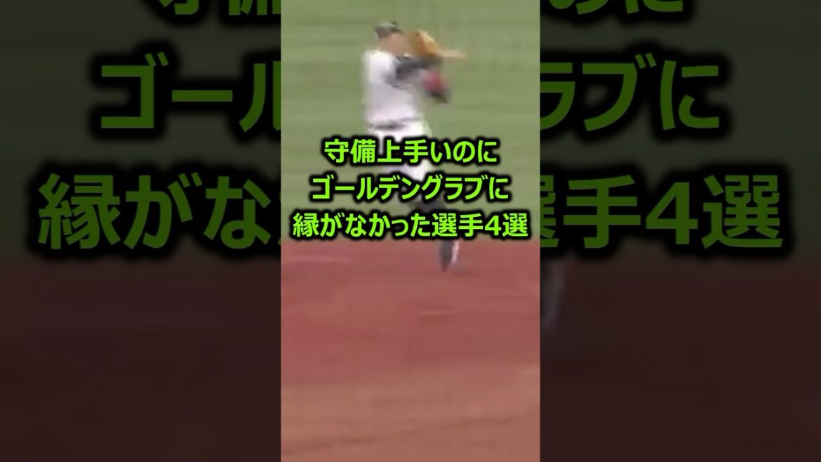 守備上手いのにゴールデングラブに縁がなかった選手4選 #プロ野球