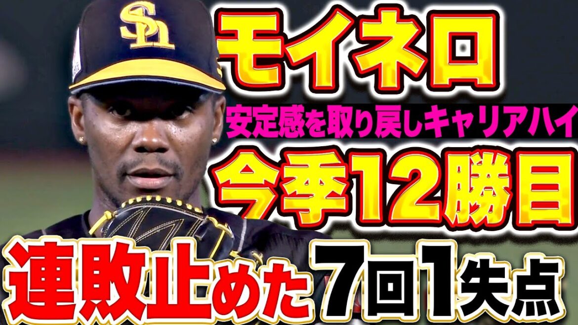 【連敗止めたッ!!】モイネロ『取り戻した安定感！7回93球4安打1失点でキャリアハイとなる12勝目！』