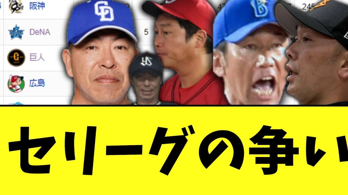 セリーグの争い..