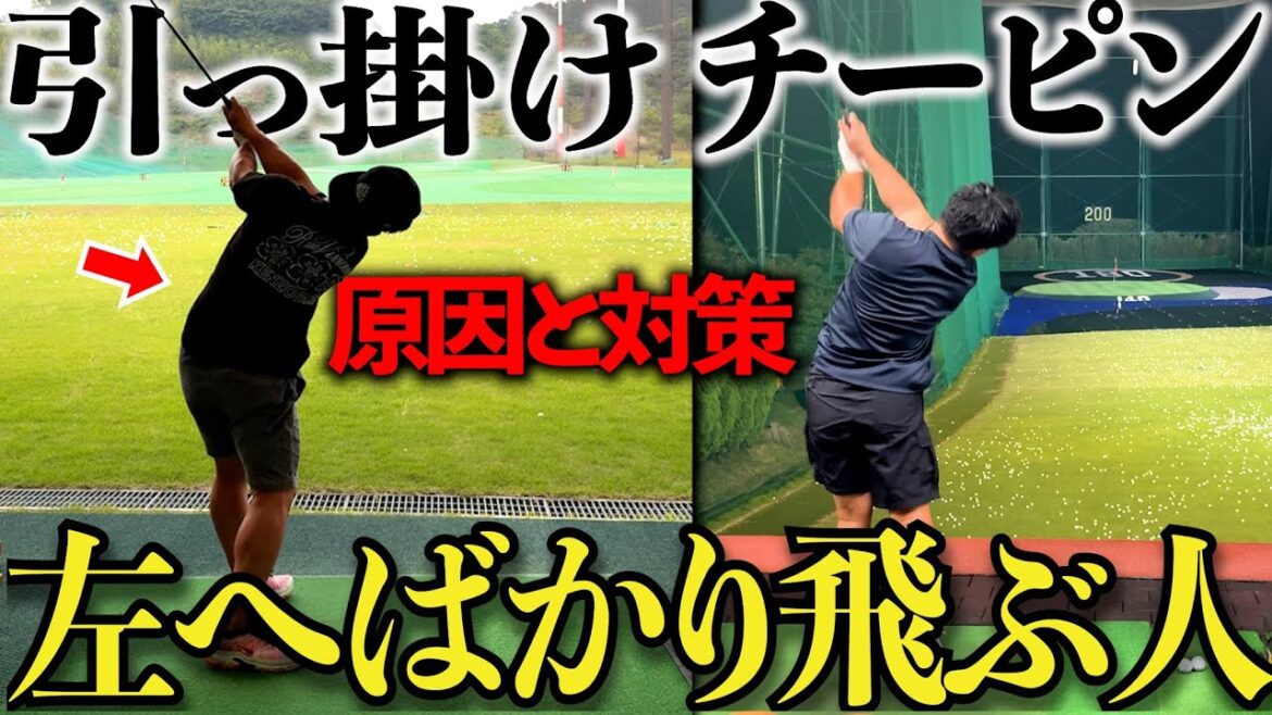 【ゴルフレッスン】引っ掛けが出る原因と治し方。簡単なイメージと練習方法で激変しました 【ゴルフレッスン】引っ掛けが出る原因と治し方。簡単なイメージと練習方法で激変しました