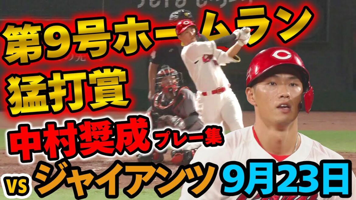 【今日のヒーロー】中村奨成 2025年9月23日 カープVSジャイアンツ