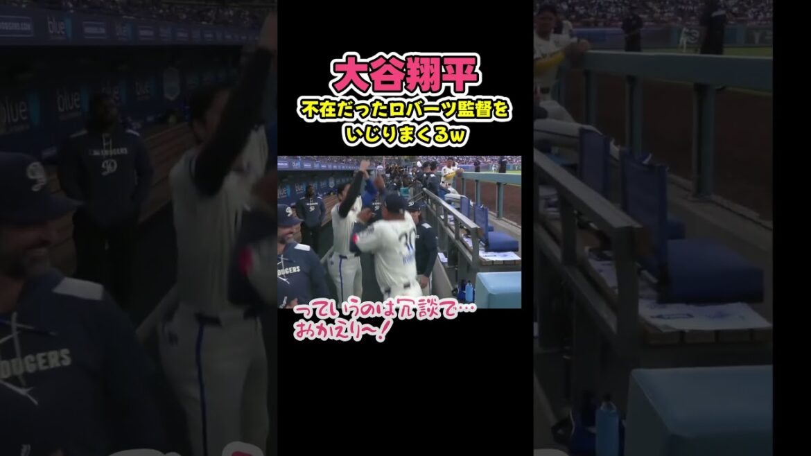 出場停止だったロバーツ監督をいじる大谷翔平😂 野球