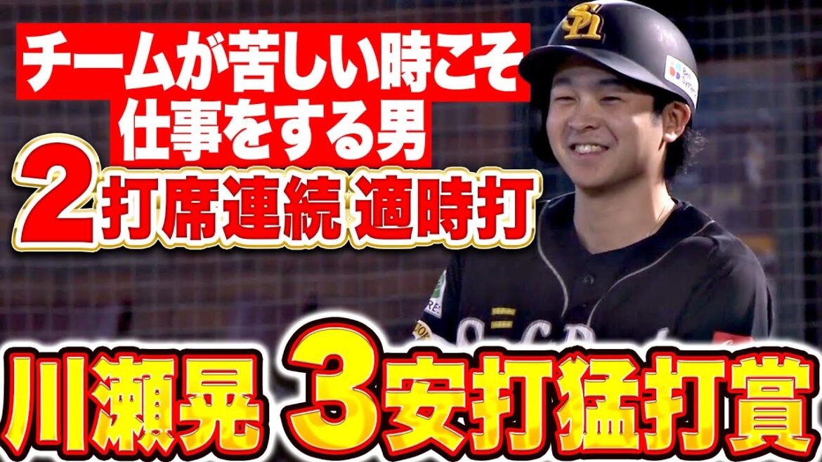 【2打席連続タイムリー】川瀬晃『チームが苦しい時こそ仕事をやってのける…勝利に貢献する猛打賞！』