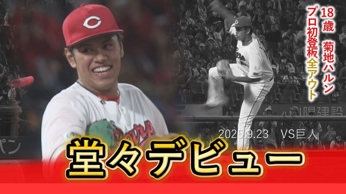 【Carp24年ドラフト5位】18歳菊地ハルン投手堂々の1軍デビュー！全アウト見せます！｜勝ちグセ｜カープ