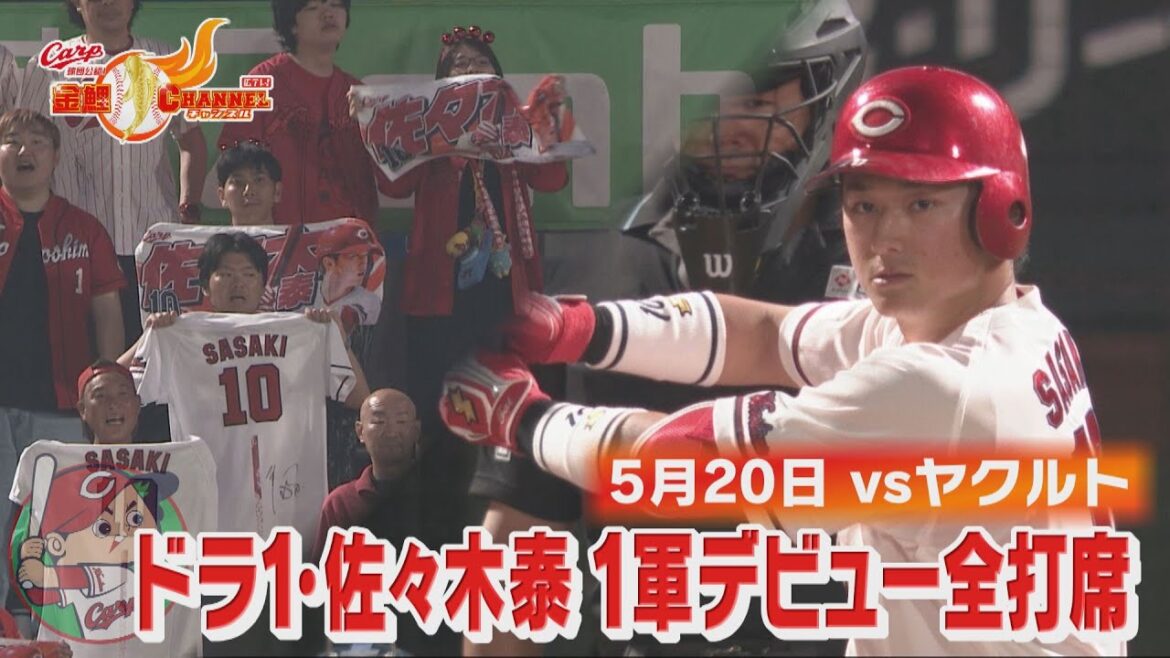 ドラ１・佐々木泰　1軍デビュー戦・全打席見せます！【カープ公認】金鯉チャンネル /広テレ！
