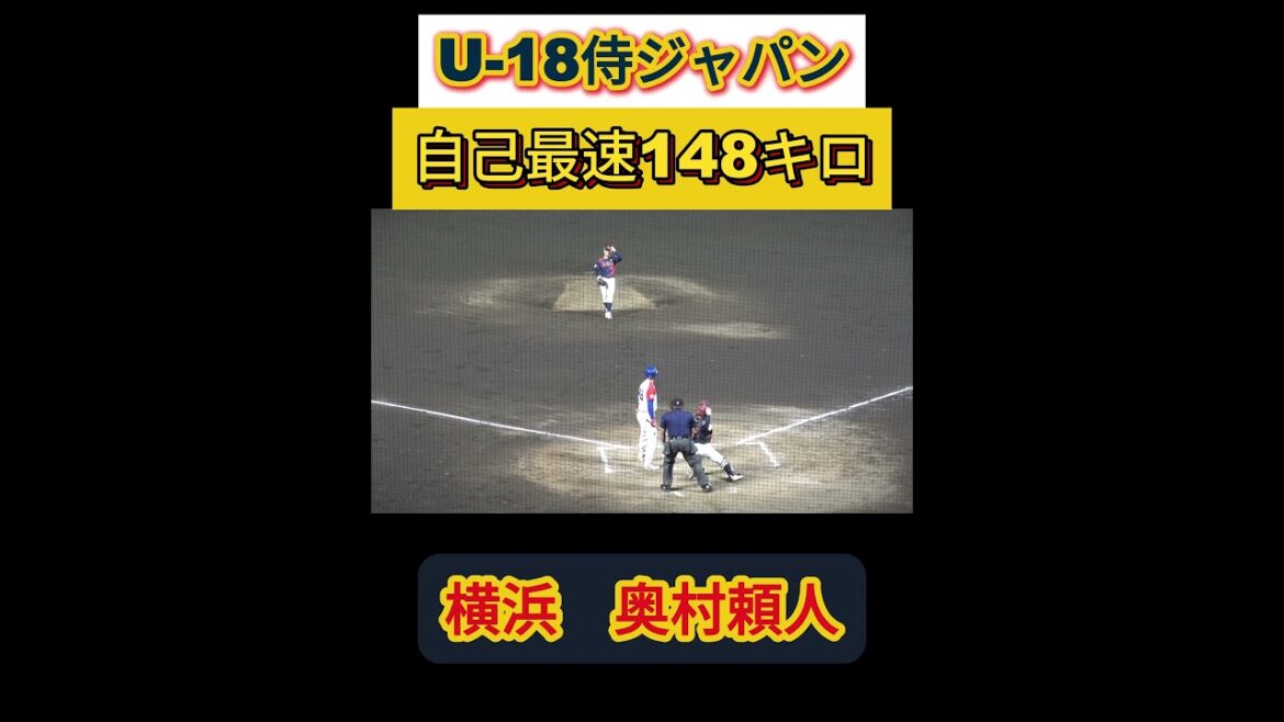 【U-18 野球ワールドカップ2025】奥村頼人(横浜)投手の自己最速148キロ #野球youtube #横浜 #奥村頼人 #u18 #侍ジャパン #高校野球 #ドラフト2025 【U-18 野球ワールドカップ2025】奥村頼人(横浜)投手の自己最速148キロ #野球youtube #横浜 #奥村頼人 #u18 #侍ジャパン #高校野球 #ドラフト2025
