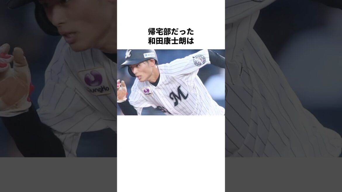 「帰宅部から盗塁王へ」和田康士郎のヤバすぎる雑学#shorts