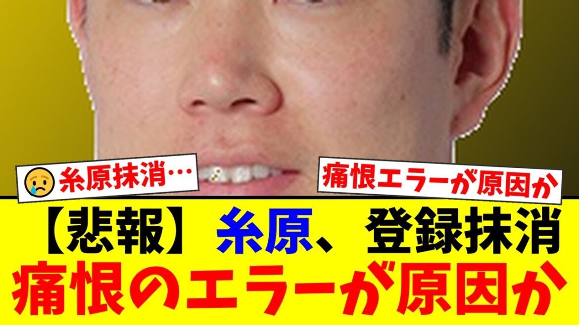 【衝撃】阪神・糸原健斗、まさかの一軍登録抹消…ヤクルト戦での痛恨エラーと悪送球が引き金か。ポストシーズンを前にした非情通告にファンからは動揺と激励の声が殺到【プロ野球ファンの反応】