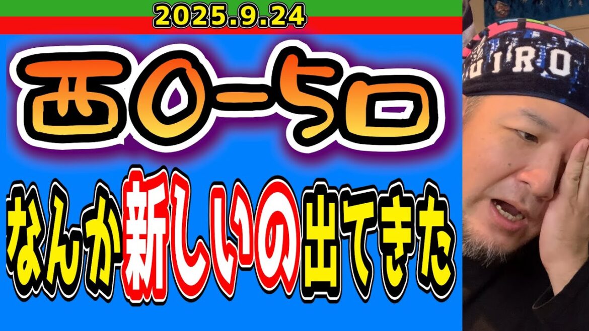 【西武ライオンズ】ZOZO最終戦で木村優人に出会うライオンズ打線が不憫な件。(西0-5ロ)【2025.9.24】