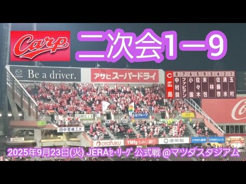 20250923 勝ったぞ!広島東洋カープ、試合後の二次会1-9応援歌メドレー 鳴り物・声出し応援1-9@MAZDA Zoom-Zoom スタジアム広島・ビジターパフォーマンス 20250923 勝ったぞ!広島東洋カープ、試合後の二次会1-9応援歌メドレー 鳴り物・声出し応援1-9@MAZDA Zoom-Zoom スタジアム広島・ビジターパフォーマンス