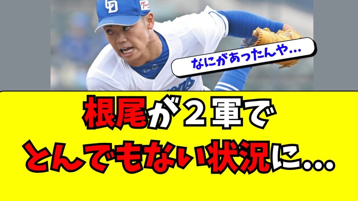 【中日】根尾昂が２軍でとんでもない状況になってる件・・・
