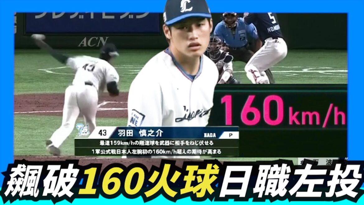 飆破160公里火球～【羽田慎之介】達成日職本土左投第一人