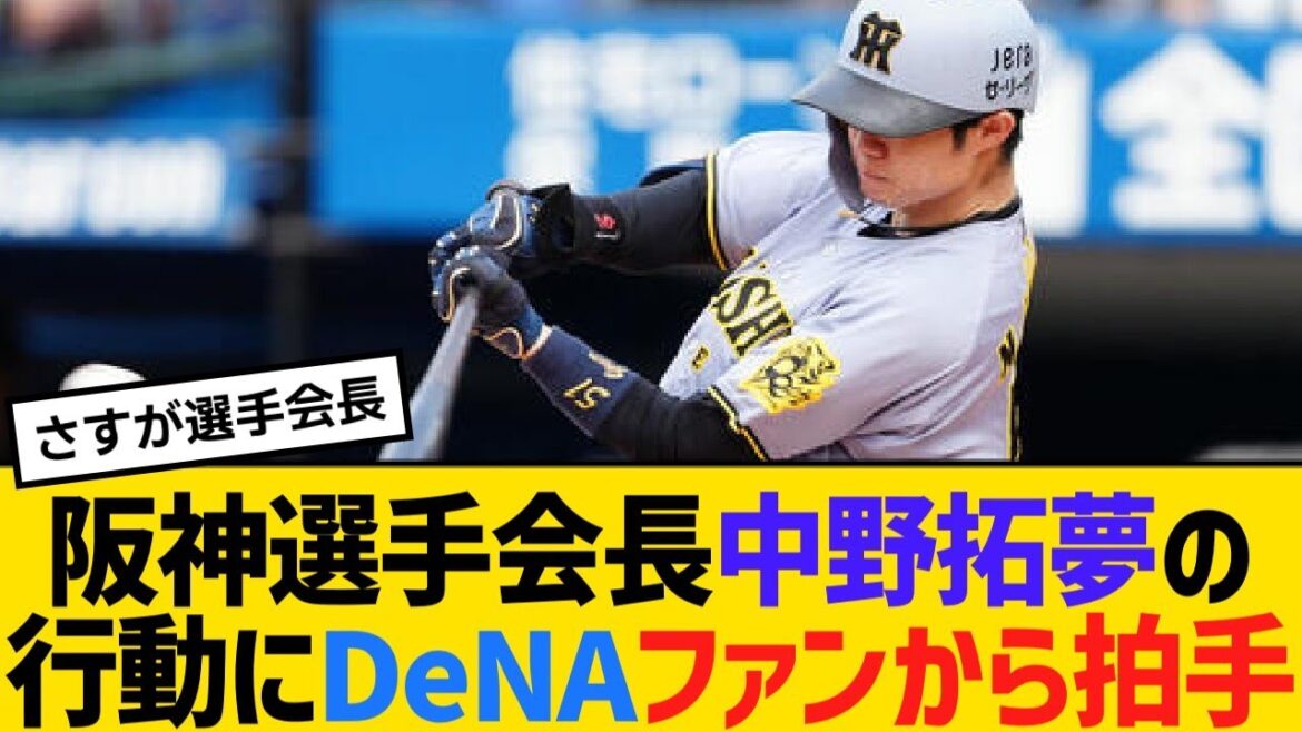 阪神選手会長・中野拓夢の行動にDeNAファンから拍手【野球】【反応】【考察】