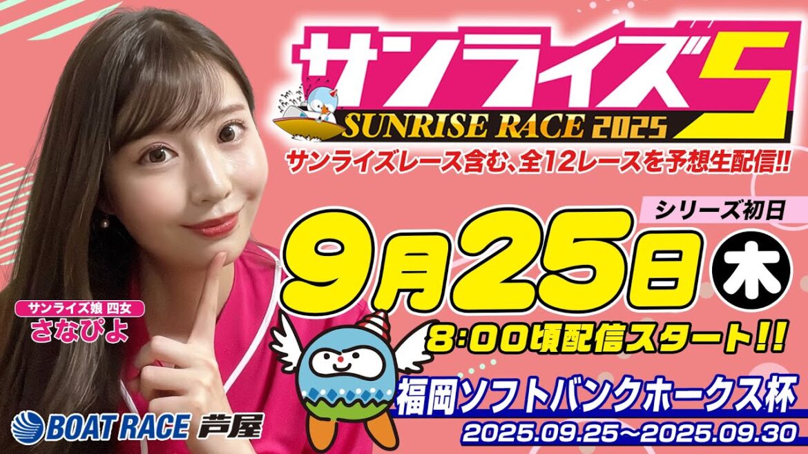 【９月２５日】福岡ソフトバンクホークス杯　～サンライズ5～
