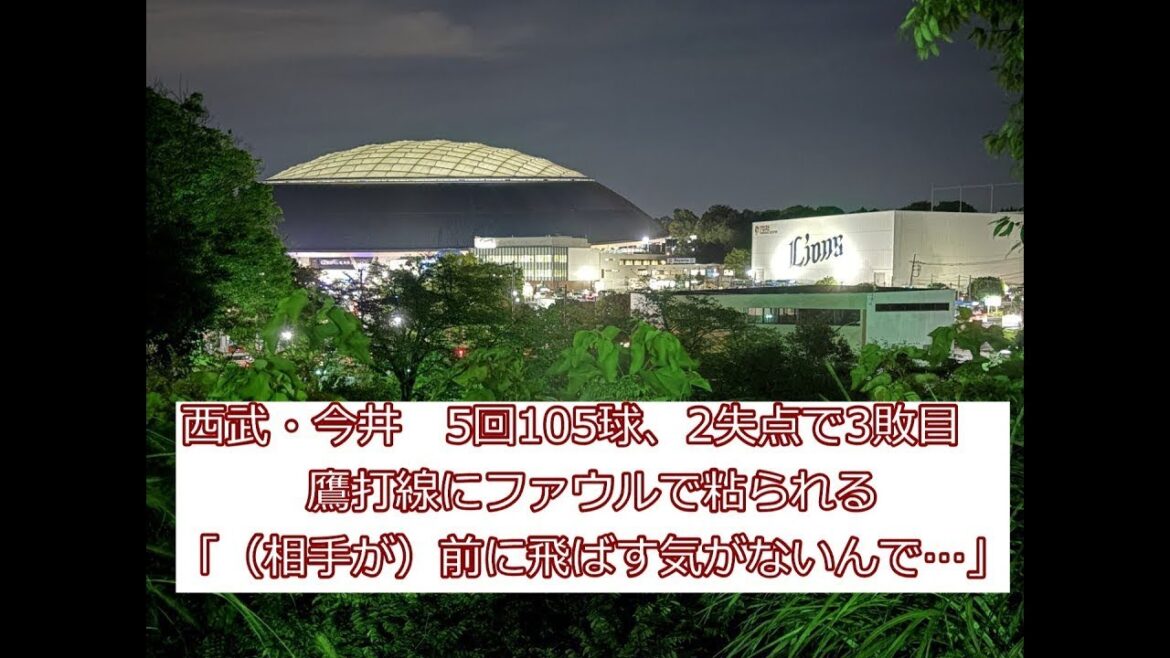 【過去記事7月20日】西武・今井　5回105球、2失点で3敗目　　　　　　　　ファウルで粘られ「（相手が）前に飛ばす気がないんで…」　#今井怒る　＃鷹打線　#今井　#2ch