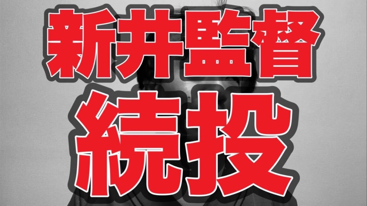 【意味不明】新井監督続投【広島東洋カープ】