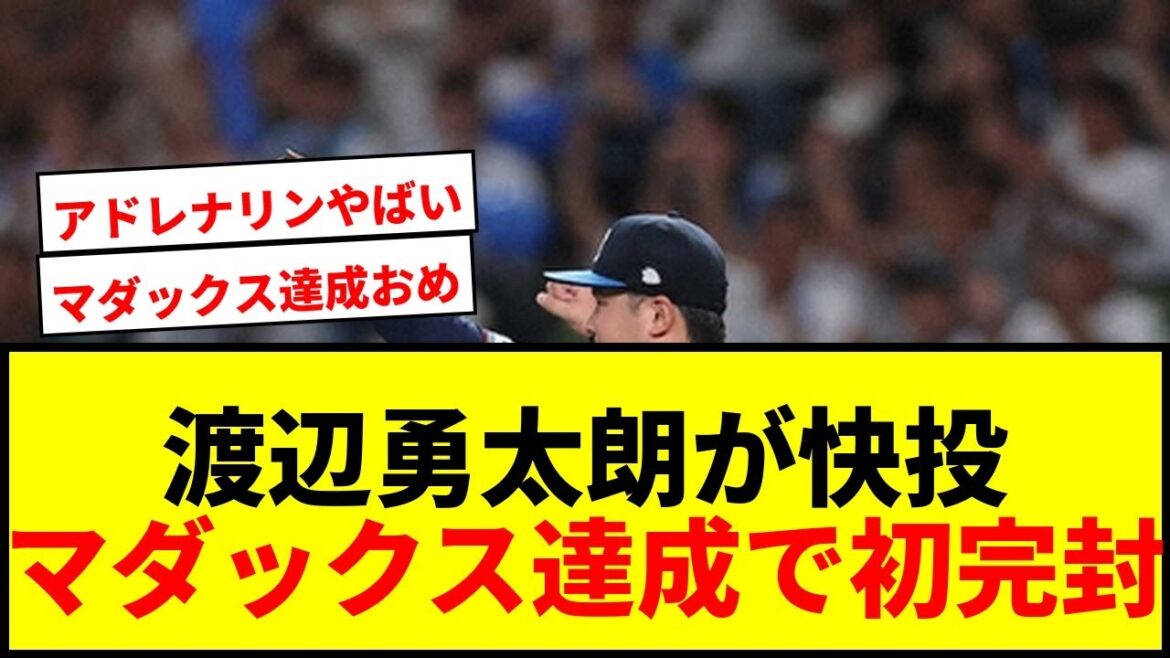 【速報】西武・渡辺勇太朗が「マダックス」でプロ初完封！97球2安打の快投に「アドレナリンやばかった」