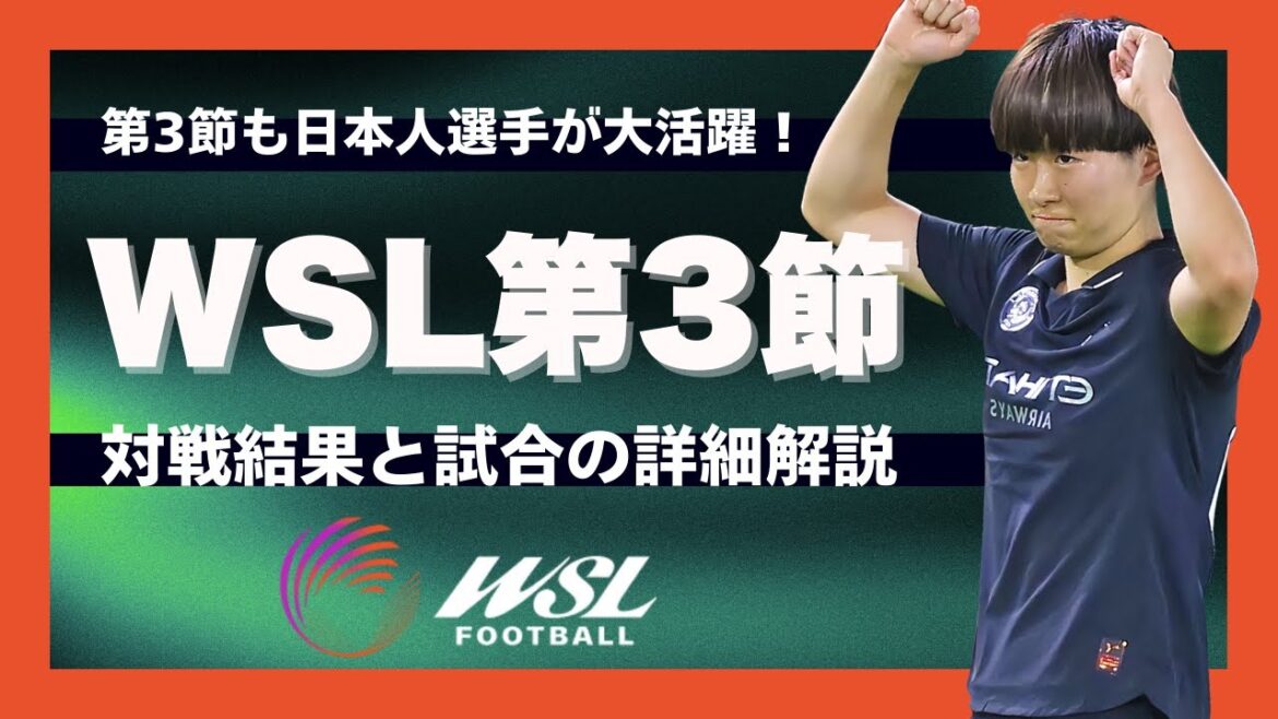 白熱のWSL第3節！日本人選手の奮闘と各地の激戦を総まとめ