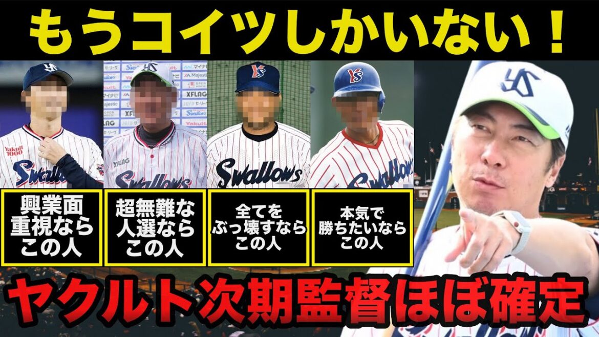 【衝撃】ヤクルト高津監督退任報道で次期監督候補とGMがこの人達でほぼ確定に一同驚愕【プロ野球】